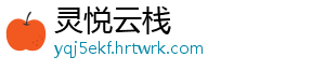 灵悦云栈